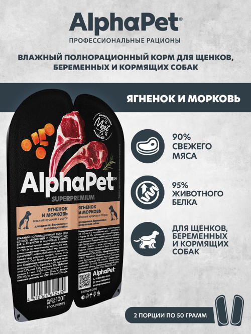 AlphaPet Superpremium влажный корм для щенков, беременных и кормящих собак с ягненком и морковью в соусе, в ламистерах - 100 г х 15 шт