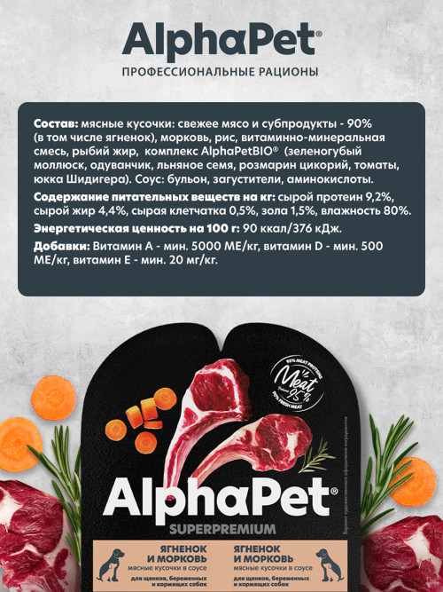 AlphaPet Superpremium влажный корм для щенков, беременных и кормящих собак с ягненком и морковью в соусе, в ламистерах - 100 г х 15 шт
