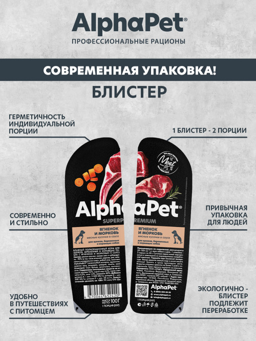 AlphaPet Superpremium влажный корм для щенков, беременных и кормящих собак с ягненком и морковью в соусе, в ламистерах - 100 г х 15 шт
