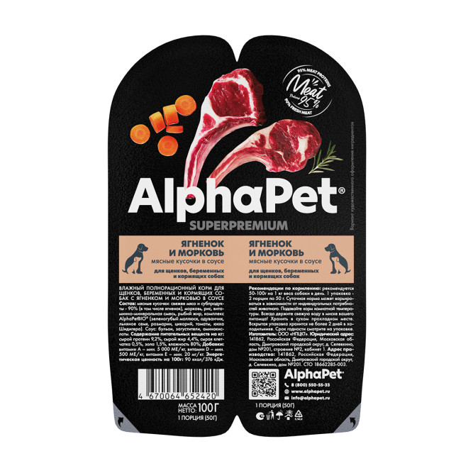 AlphaPet Superpremium влажный корм для щенков, беременных и кормящих собак с ягненком и морковью в соусе, в ламистерах - 100 г х 15 шт