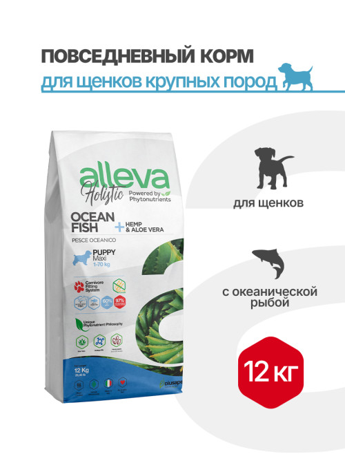Alleva Holistic Puppy/Junior Ocean Fish Maxi сухой корм для щенков крупных пород с океанической рыбой, коноплей и алое вера 12 кг