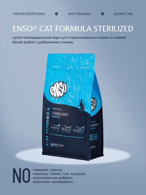 ENSO Cat Formula Sterilized сухой корм для взрослых стерилизованных кошек со свежей белой рыбой и добавлением клюквы - 7 кг