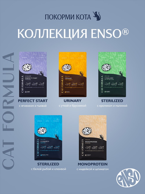 ENSO Cat Formula Sterilized сухой корм для взрослых стерилизованных кошек со свежей белой рыбой и добавлением клюквы - 7 кг