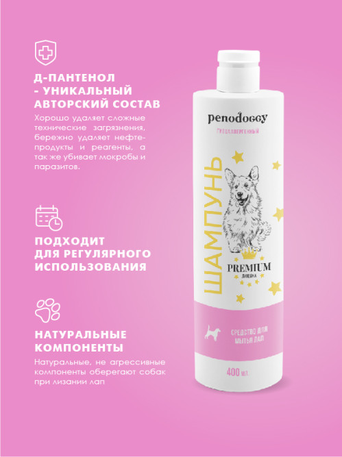 Penodoggy шампунь для собак и кошек для мытья лап - 400 мл