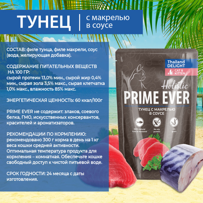 Prime Ever Holistic влажный корм для взрослых кошек с тунцом и макрелью в соусе, в паучах - 85 г х 24 шт