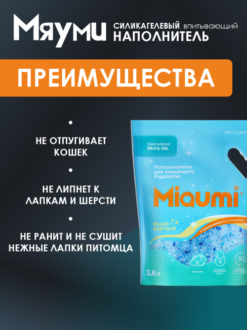 Miaumi Silica Gel Fresh Scented наполнитель силикагелевый впитывающий для кошачьего туалета, с ароматом свежести - 3,8 л (1,6 кг)