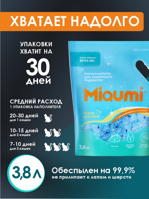 Miaumi Silica Gel Fresh Scented наполнитель силикагелевый впитывающий для кошачьего туалета, с ароматом свежести - 3,8 л (1,6 кг)