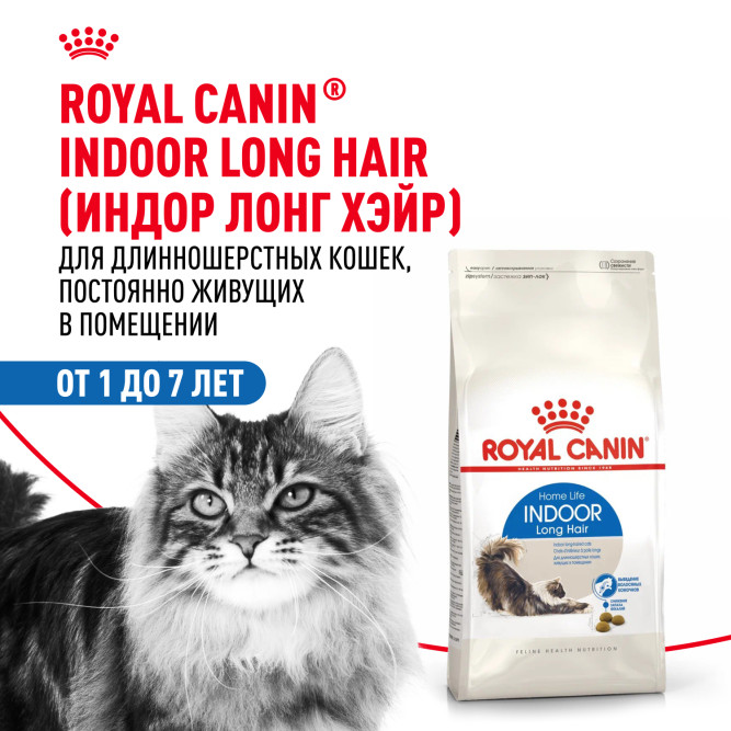 Royal Canin Indoor Long Hair 35 для домашних длинношерстных кошек - 2 кг