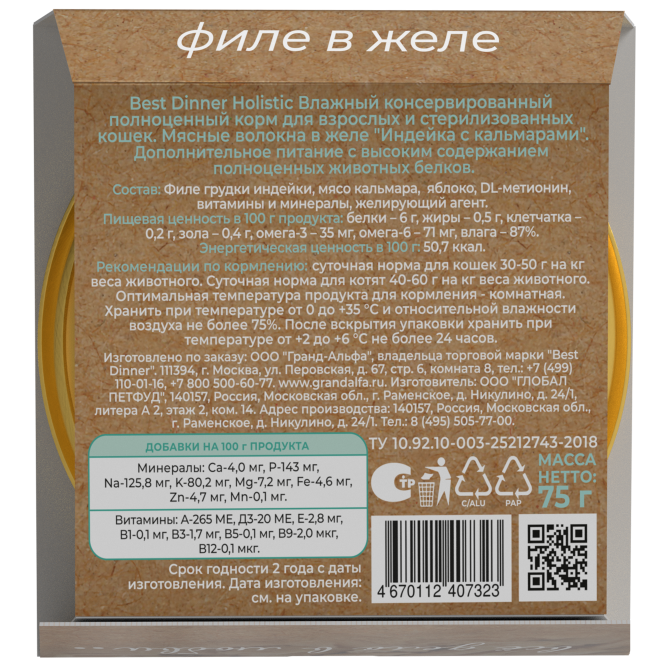 Best Dinner Holistic влажный корм для стерилизованных кошек, мясные волокна в желе "Индейка с кальмарами" - 75 гр х 6 шт