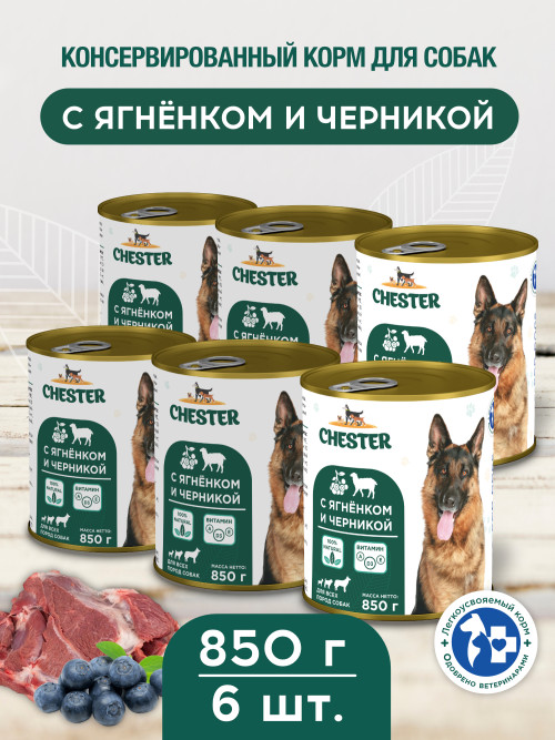Chester влажный корм для взрослых собак всех пород, с ягненком и черникой, в консервах - 850 г х 6 шт