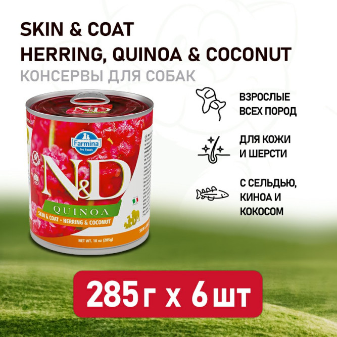 Farmina N&amp;D Quinoa Dog влажный беззерновой корм для взрослых собак с киноа, сельдью и кокосом - 285 г (6 шт в уп)