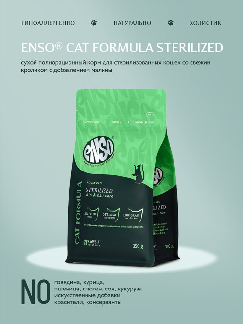ENSO Cat Formula Sterilized сухой корм для взрослых стерилизованных кошек со свежим кроликом и добавлением малины - 350 г