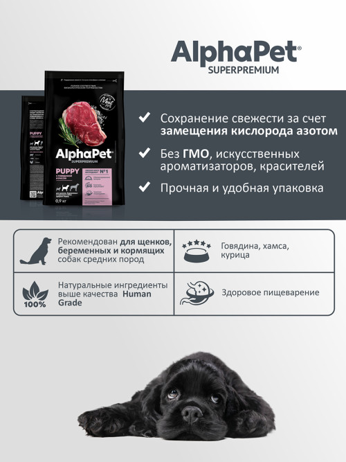 AlphaPet Superpremium сухой полнорационный корм для щенков, беременных и кормящих собак средних пород с говядиной и рисом - 900 г