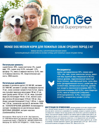 Monge Dog Medium сухой корм для пожилых собак средних пород 3 кг