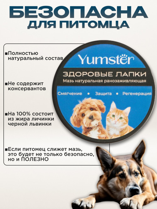 Yumster ранозаживляющая мазь для кошек и собак - 50 мл