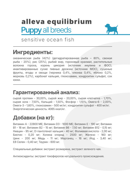 Alleva Equilibrium Sensitive Ocean Fish Puppy All Breeds сухой корм для щенков всех пород с океанической рыбой - 2 кг