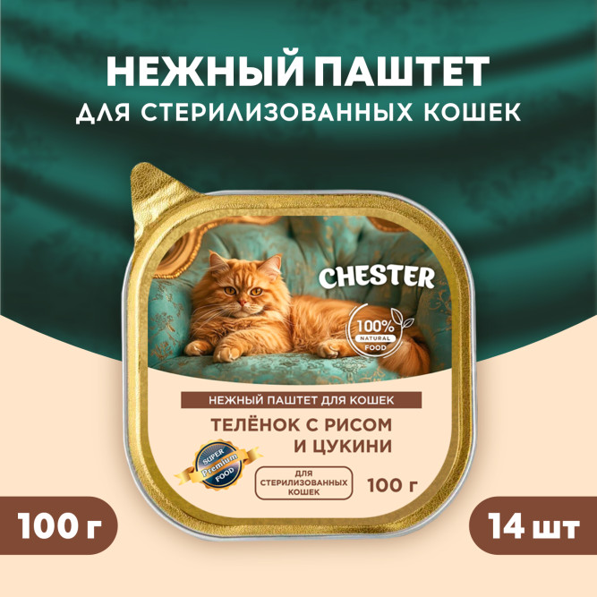 Chester влажный корм для взрослых кошек, с теленком, рисом и цукини, паштет, в ламистерах - 100 г х 14 шт