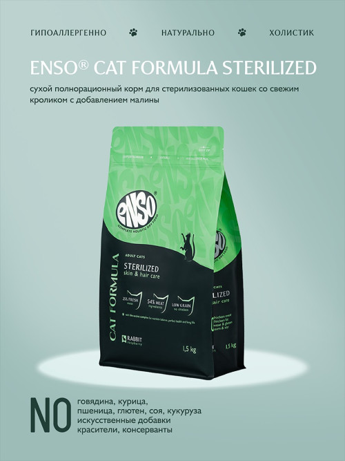 ENSO Cat Formula Sterilized сухой корм для взрослых стерилизованных кошек со свежим кроликом и добавлением малины - 1,5 кг