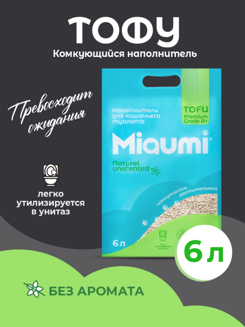 Miaumi TOFU Natural Unscented наполнитель комкующийся соевый для кошачьего туалета, без ароматизатора - 6 л (2,5 кг)