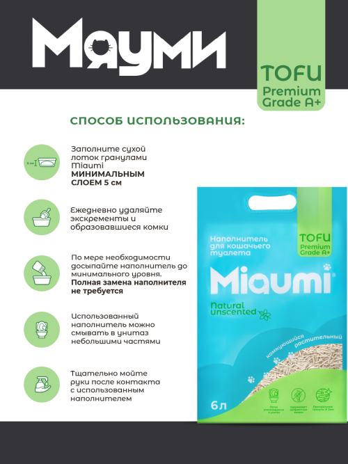 Miaumi TOFU Natural Unscented наполнитель комкующийся соевый для кошачьего туалета, без ароматизатора - 6 л (2,5 кг)