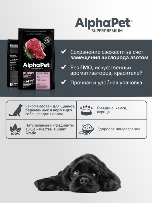 AlphaPet Superpremium сухой полнорационный корм для щенков, беременных и кормящих собак средних пород с говядиной и рисом - 2 кг