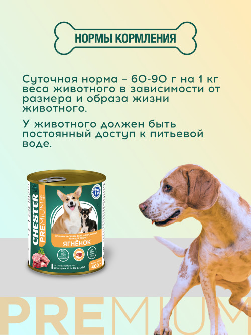 Chester влажный корм для собак всех пород, с ягненком, в консервах - 400 г х 6 шт