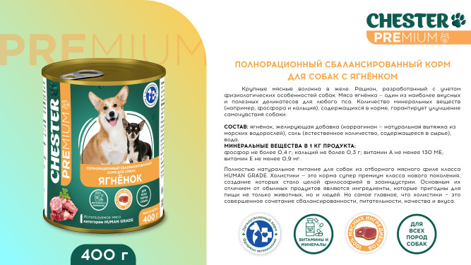 Chester влажный корм для собак всех пород, с ягненком, в консервах - 400 г х 6 шт