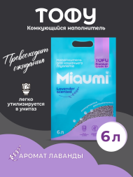 Miaumi TOFU Lavender Scented наполнитель комкующийся соевый для кошачьего туалета, с нежным ароматом лаванды - 6 л (2,5 кг)