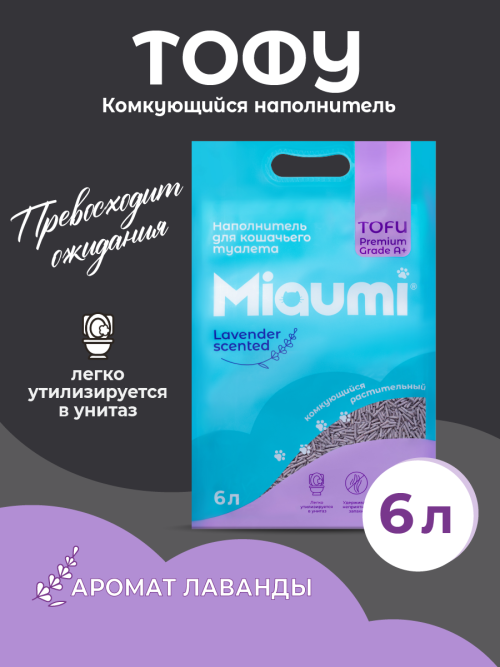 Miaumi TOFU Lavender Scented наполнитель комкующийся соевый для кошачьего туалета, с нежным ароматом лаванды - 6 л (2,5 кг)