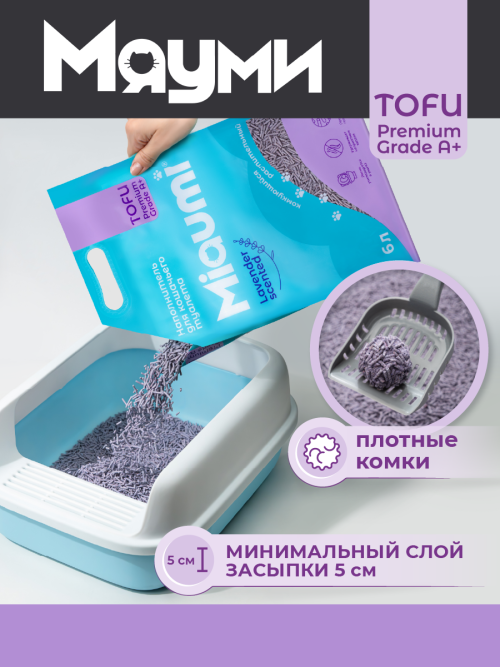 Miaumi TOFU Lavender Scented наполнитель комкующийся соевый для кошачьего туалета, с нежным ароматом лаванды - 6 л (2,5 кг)