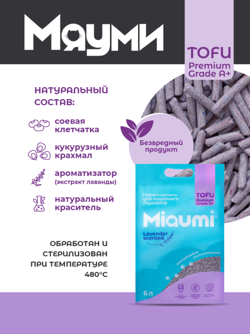 Miaumi TOFU Lavender Scented наполнитель комкующийся соевый для кошачьего туалета, с нежным ароматом лаванды - 6 л (2,5 кг)