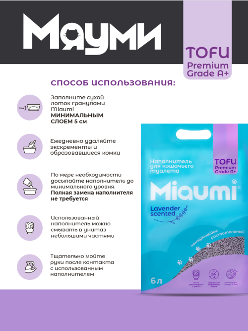 Miaumi TOFU Lavender Scented наполнитель комкующийся соевый для кошачьего туалета, с нежным ароматом лаванды - 6 л (2,5 кг)