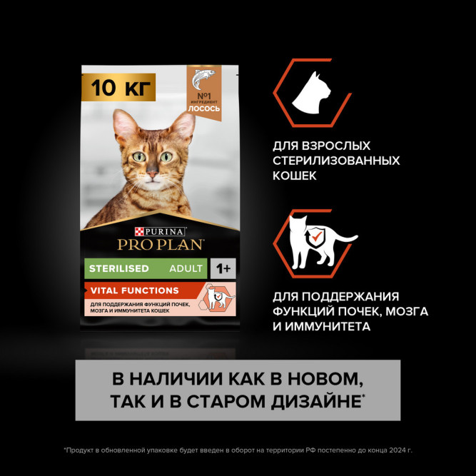 Pro Plan Adult Sterilised Vital Functions сухой корм для взрослых стерилизованных кошек для поддержания функций почек, мозга и иммунитета, с лососем - 10 кг