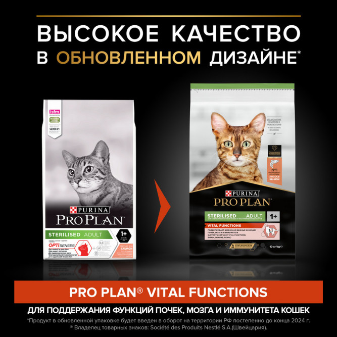 Pro Plan Adult Sterilised Vital Functions сухой корм для взрослых стерилизованных кошек для поддержания функций почек, мозга и иммунитета, с лососем - 10 кг
