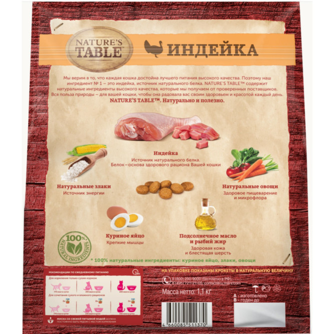 Nature`s Table сухой корм для взрослых кошек с индейкой - 1,1 кг