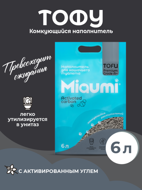 Miaumi TOFU Activated Carbon Unscented наполнитель комкующийся соевый для кошачьего туалета, с активированным углем - 6 л (2,5 кг)