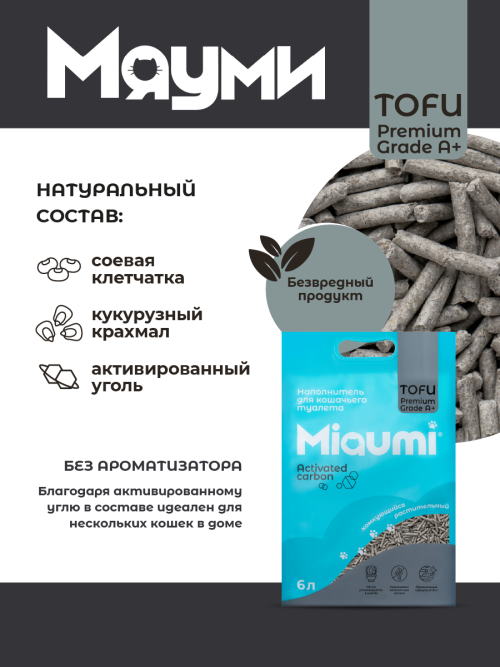 Miaumi TOFU Activated Carbon Unscented наполнитель комкующийся соевый для кошачьего туалета, с активированным углем - 6 л (2,5 кг)