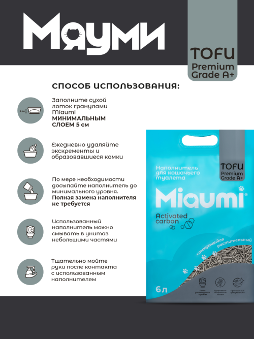 Miaumi TOFU Activated Carbon Unscented наполнитель комкующийся соевый для кошачьего туалета, с активированным углем - 6 л (2,5 кг)
