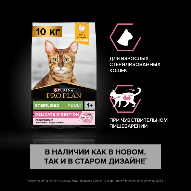 Pro Plan Sterilised Delicate Digestion сухой корм для взрослых стерилизованных кошек с чувствительным пищеварением, с курицей - 10 кг