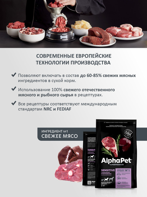 AlphaPet Superpremium сухой полнорационный корм для взрослых собак средних пород с чувствительным пищеварением с бараниной и потрошками - 2 кг