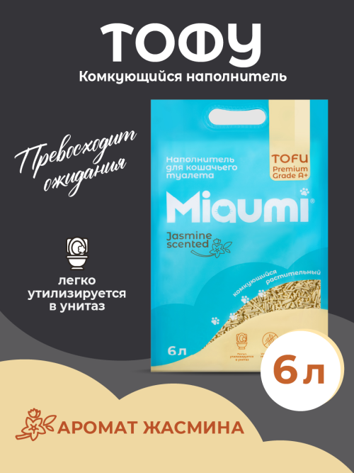 Miaumi TOFU Jasmine Scented наполнитель комкующийся соевый для кошачьего туалета, с тонким ароматом жасмина - 6 л (2,5 кг)