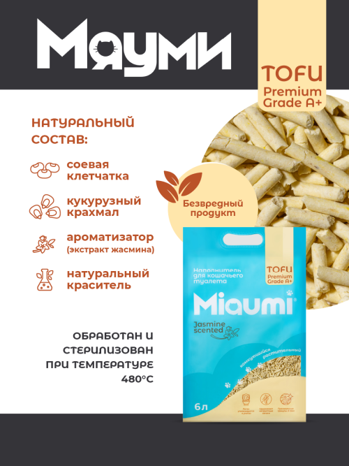 Miaumi TOFU Jasmine Scented наполнитель комкующийся соевый для кошачьего туалета, с тонким ароматом жасмина - 6 л (2,5 кг)