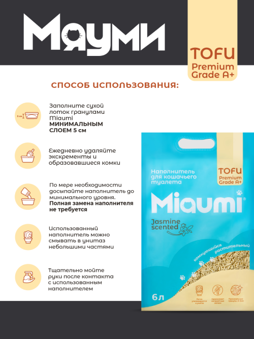 Miaumi TOFU Jasmine Scented наполнитель комкующийся соевый для кошачьего туалета, с тонким ароматом жасмина - 6 л (2,5 кг)