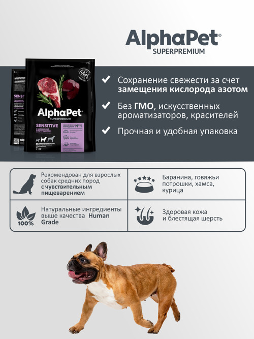 AlphaPet Superpremium сухой полнорационный корм для взрослых собак средних пород с чувствительным пищеварением с бараниной и потрошками - 7 кг