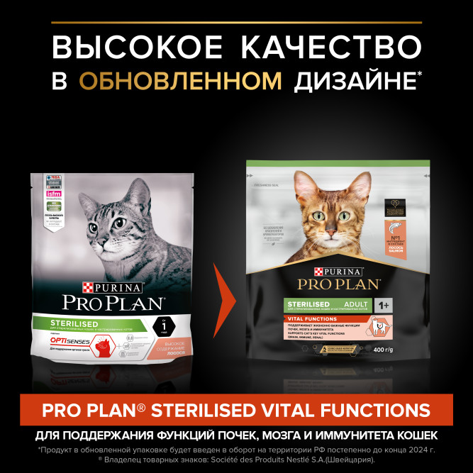 Pro Plan Adult Sterilised Vital Functions сухой корм для взрослых стерилизованных кошек для поддержания функций почек, мозга и иммунитета, с лососем - 400 г