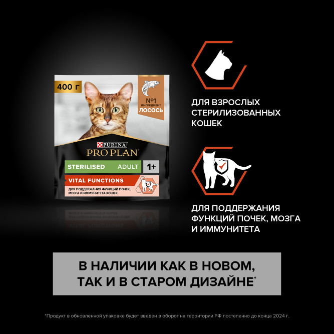 Pro Plan Adult Sterilised Vital Functions сухой корм для взрослых стерилизованных кошек для поддержания функций почек, мозга и иммунитета, с лососем - 400 г