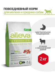 Alleva Equilibrium Sensitive Lamb &amp; Ocean Fish Adult Mini/Medium сухой корм для взрослых собак мелких и средних пород с ягненком и океанической рыбой - 2 кг