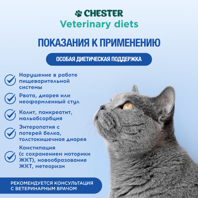 Chester Vetline Gastrointestinal влажный диетический корм для кошек при заболеваниях ЖКТ, с индейкой и курицей, в консервах - 240 г х 12 шт