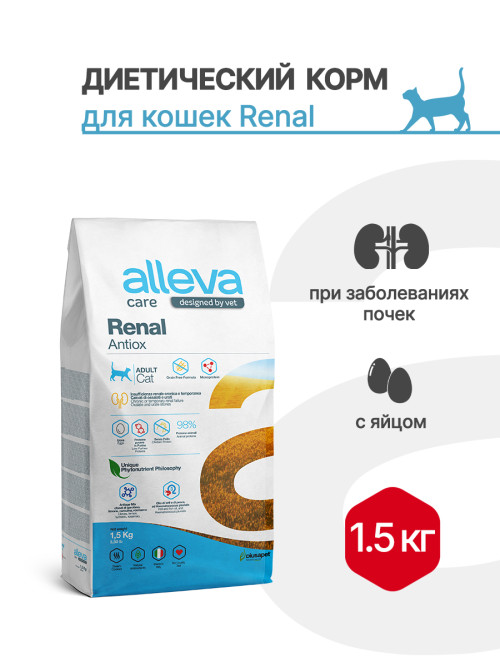 Alleva Care Cat Adult Renal-Antiox сухой диетический корм для взрослых кошек для поддержания функций почек - 1,5 кг