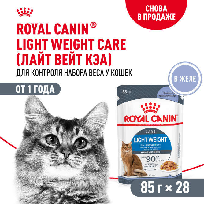 Royal Canin Light Weight Care влажный корм для взрослых кошек, для контроля набора веса, мелкие кусочки в желе, в паучах - 85 г х 28 шт